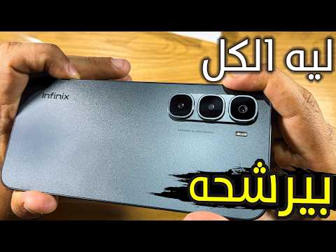 ليه الكل بيرشح الموبايل ده انفينكس هوت 60 برو   60 
