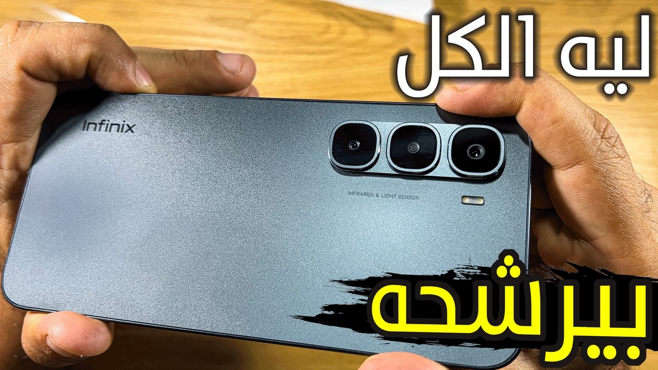 ليه الكل بيرشح الموبايل ده انفينكس هوت 60 برو Infinix Hot 60 Pro