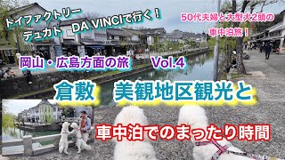 【デュカトDA VINCIで初旅！！倉敷 美観地区を散策してみた！】ちょっと遠いが無料駐車場教えます！