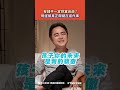 【#shorts 】有錢不一定財富自由？　明道揭真正關鍵在這件事