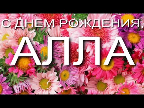 Видео Поздравление С Днем Рождения Аллочка