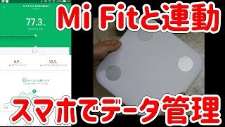 【Xiaomi mi scale】スマート体組成計で自分の体をチェックしてスマホに記録しよう【チグエット 1章 Part02】