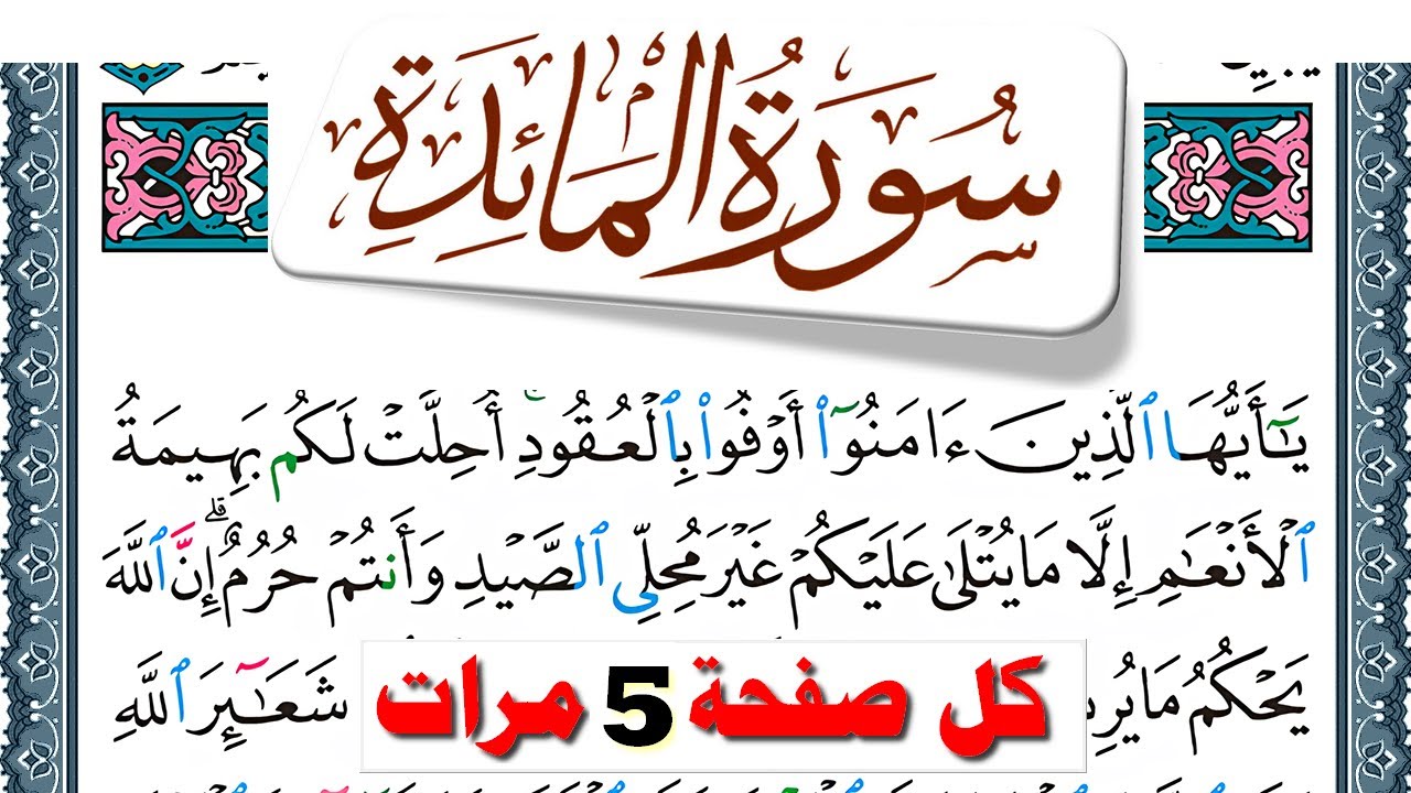 تحفيظ سورة المآئدة كل صفحة مكررة 5 مرات للحفظ والمراجعة والتثبيت فارس عباد  Surah Al Maeda