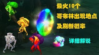 暗黑破坏神3 10个最火哥布林刷新地点及概率详解 以后想刷哥布林不愁找不到了 | 16赛季 2.6.4