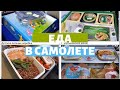 ЕДА в самолёте! Кошерное меню VS Мусульманское, Детское VS Стандарт Борт питание Аэрофлот