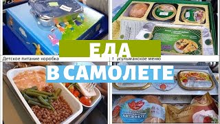 ЕДА в самолёте! Кошерное меню VS Мусульманское, Детское VS Стандарт Борт питание Аэрофлот