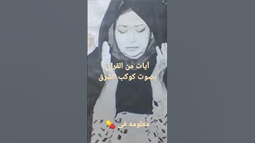 آيات من القرآن الكريم بصوت كوكب الشرق أم كلثوم