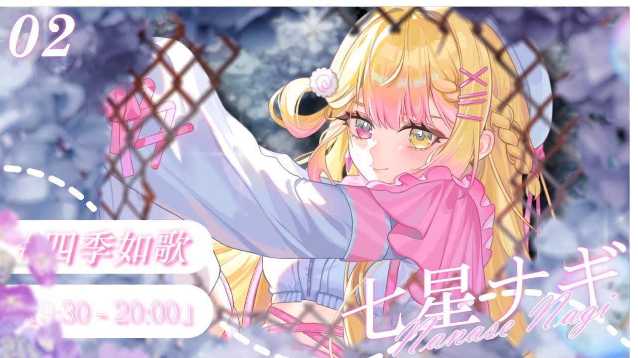 【四季の歌】一起抓住夏天的尾巴 🍥｜七星ナギ・馬來西亞VTuber #歌枠 #四季の歌歌枠リレー | MYViki