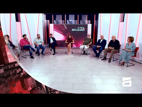 ღამის მთავარი 8/06/2021 - II ნაწილი