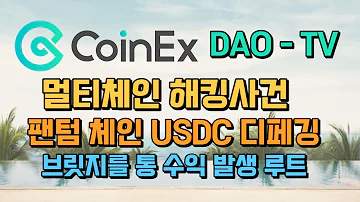 멀티체인 해킹 사건과 팬텀 체인 USDC 코인엑스 설문조사 이벤트