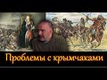 Клим Жуков - Про проблемы России с крымчаками
