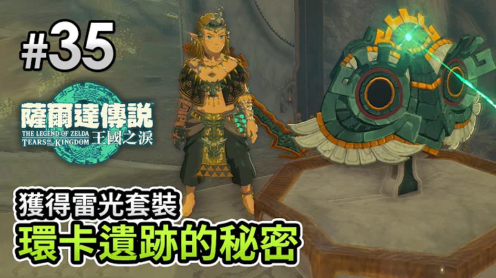 #35 「獲得雷光套裝」環卡遺跡的秘密《薩爾達傳說 王國之淚 The Legend of Zelda: Tears of Kingdom》 - 天天要聞