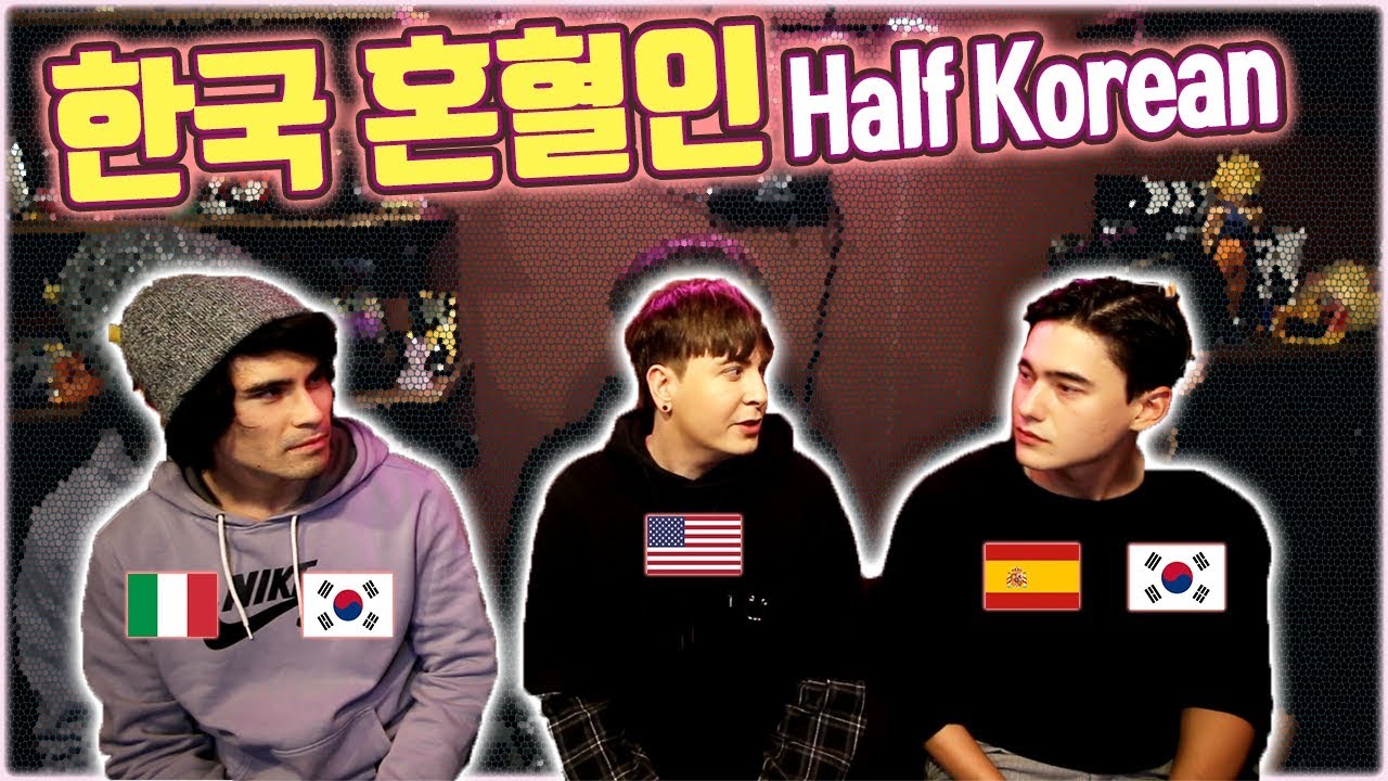 한국혼혈인으로 살아가는 친구들의 이야기 FEAT 장민, 억만 Growing up as Half Korean with Jangmin & Akman