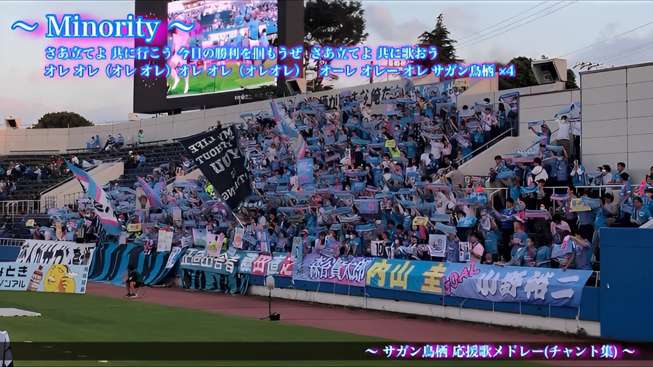 【We are SAGAN！】サガン鳥栖 チャント集