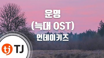 Thumbnail of [TJ노래방] 운명(늑대OST) - 먼데이키즈 / TJ Karaoke