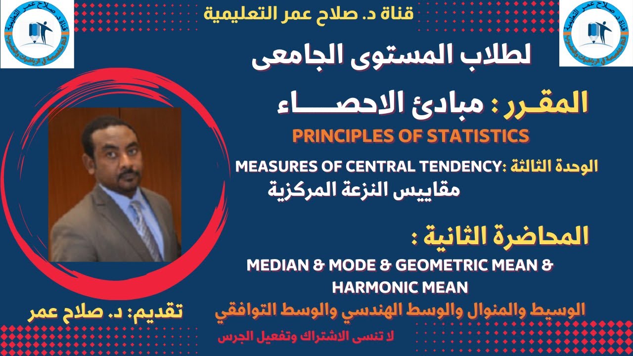 أساسيات الإحصاء || Median & Mode & Geometric & Harmonic || 🌹 أنظـــر الوصف ✍️