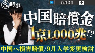解説！インスタント時事｜5月2日号