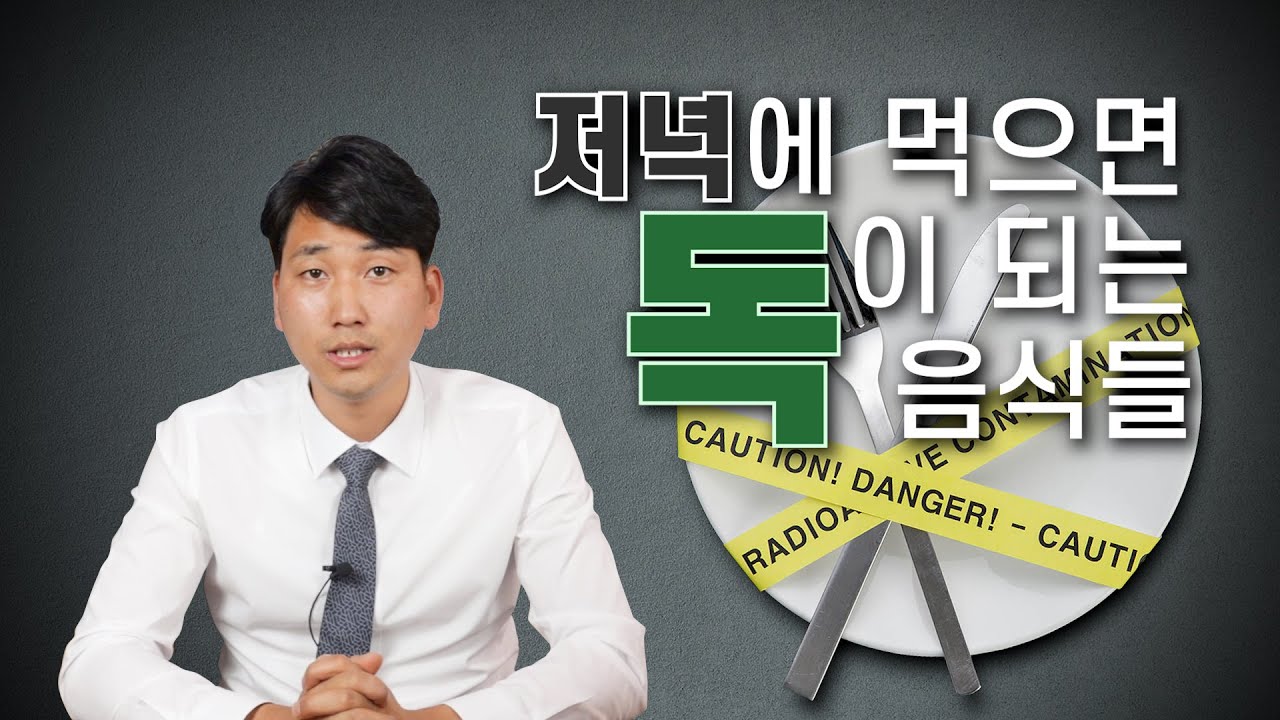 저녁에 먹으면 독이되는 음식들- 저녁에 먹지말아야 할 음식들 [방태환 원장의 건강정보]