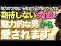 期待しない女性は魅力的な男から愛されます【ブッダの教え】魅力的な男性から愛される女性になる方法【期待を手放す】