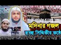 মাদিনা যাইতে পারলাম না❤️ Madina Jaite Parlam Na ❤️ Hafizur Rahman Siddique New Gojol ❤️ Tamim NooR