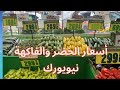 أسعار الخضر والفاكهة بأمريكا Prices Of Vegetables And Fruits In America 
