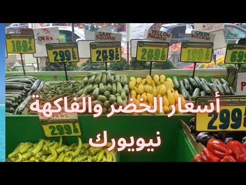 أسعار الخضر والفاكهة بأمريكا       