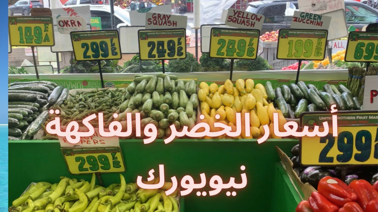 أسعار الخضر والفاكهة بأمريكا Prices of vegetables and fruits in America