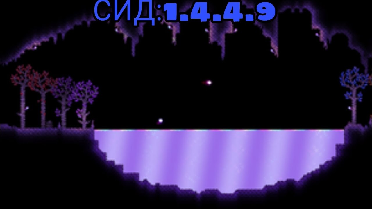 СИД НА МЕРЦАНИЕ| Terraria 1.4.4.9 - YouTube