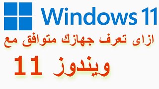 Windows 11 PC Health Check / معرفة استخدام جهازك متوافق مع ويندوز 11