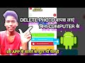How to recover delete photos from mobile without computer ।।डिलीट फोटो रिकवर करे सिर्फ 2 मिनट में।