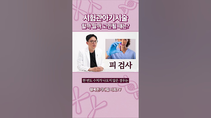 시험관아기 해야 하나 고민될 때 이 기준대로 하시면 됩니다.