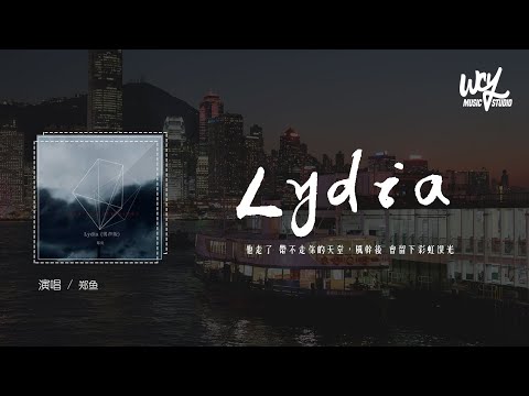 郑鱼 - Lydia (男声版)「他走了 带不走你的天堂，风干后 会留下彩虹泪光」(4k Video)【動態歌詞/pīn yīn gē cí】#郑鱼 #Lydia男声版 #動態歌詞