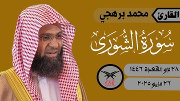 محمد برهجي | ما تيسر من سورة الشورى | ٢٦ مايو ٢٠٢٥ | صلاة الفجر