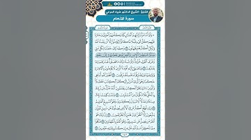 سورة الأنعام من الاية 102 - 118 / للقارئ ضياء المرعي