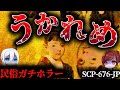 【ゆっくりSCP解説】和製ガチホラーの名作『うかれめ』を解説&考察【SCP-676-JP】