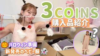 Download Lagu 【3COINS購入品紹介】ハロウィンパーティーの準備から新発売のベビー服などの日用品も🎃📦 MP3 Download Lagu 【3COINS購入品紹介】ハロウィンパーティーの準備から新発売のベビー服などの日用品も🎃📦 MP3