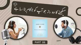 Make It Stick | Chapter 6 | Urdu Explanation of the Science of Successful Learning