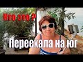 Анапа  Ноhelen marynina  Переезд на юг Покупка дома станица Холмская краснодарский край