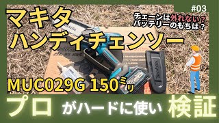 マキタのハンディーチェンソー現場で使ってみた正直な感想４０V １５０バー　Muc029G