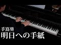 【ピアノソロ】明日への手紙 / 手嶌葵　piano by Shu Hosogai