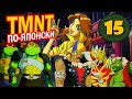 Аниме ЧЕРЕПАШКИ-НИНДЗЯ | Святая мутация и Metal ninja