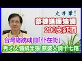 【華哥好政經】大手筆！蔡婆送暖澳洲200支紅酒！／台灣總統成日｢仆街｣(有圖為證)／秀才人情紙半張，蔡婆人情十七箱