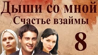 Дыши со мной. Счастье взаймы - 8 серия (2012)