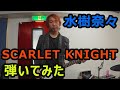 水樹奈々 SCARLET KNIGHT ギターで弾いてみた