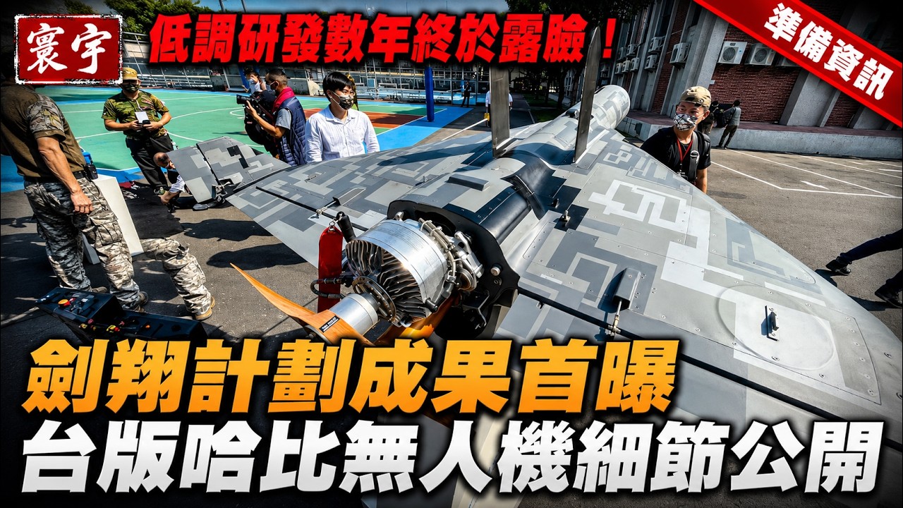 低調研發數年終於露臉!劍翔計劃成果首曝,台版哈比無人機細節公開#台灣#台灣軍武#無人機 縮圖