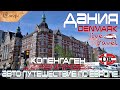 На край света... ДАНИЯ - Копенгаген. Большое авто путешествие по Европе. Скандинавия.