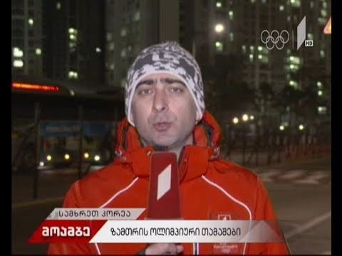 ზამთრის ოლიმპიური თამაშები - რეპორტაჟი პიონჩანგიდან