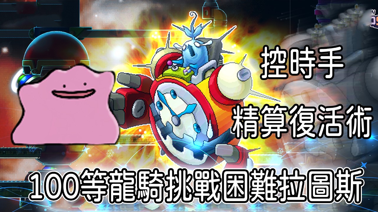 8:00 100等龍騎士困難拉圖斯開扁!! 控時手兼復活術精算師 !  ||掛台或加入會員抽1600WC 全新指令 !今日運勢 !斗內 !points【小貓奈奈】＃世界樹計畫