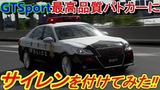 【実況】 最高クオリティ！ GTSport内にクラウン アスリートGの警察車両(パトカー)が走ったらこうなります！ グランツーリスモSPORT Part204 screenshot 3