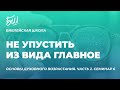 Библейская Школа.  «Основы духовного возрастания» Часть 2 семинар 6